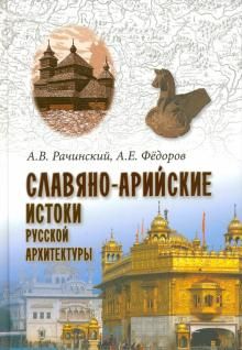 Slavjano-arijskie istoki russkoj arkhitektury