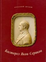 Косторез Яков Серяков. К 200-летию со дня рождения