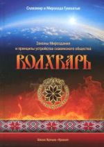 Волхварь. Законы Мироздания и принципы устройства славянского общества