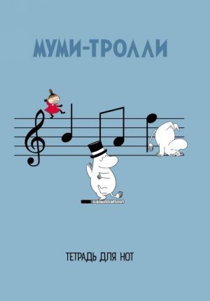 Moomin trolls. A set of music books (blanc, A4) (2 pcs.)