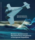 Боевое применение беспилотных аппаратов в Нагорном Карабахе