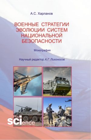 Военные стратегии эволюции систем национальной безопасности. (Бакалавриат). Монография