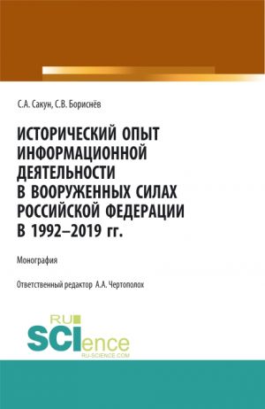 Istoricheskij opyt informatsionnoj dejatelnosti v Vooruzhennykh Silakh Rossijskoj Federatsii v 1992-2019 gg.