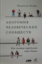 Анатомия человеческих сообществ: Как сознание определяет наше бытие