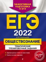 EGE-2022. Obschestvoznanie. Tematicheskie trenirovochnye zadanija