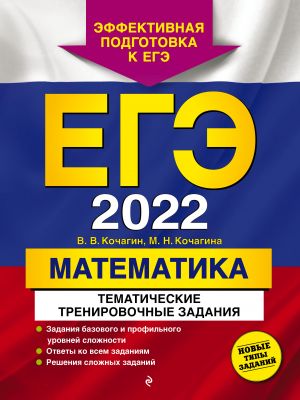 EGE-2022. Matematika. Tematicheskie trenirovochnye zadanija