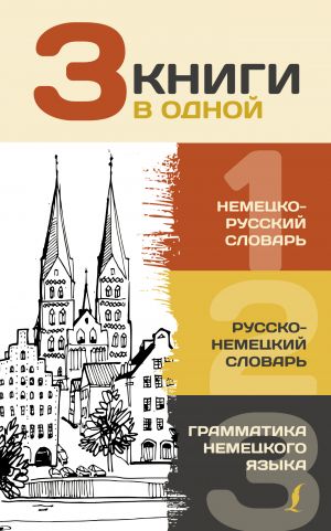 3 knigi v odnoj: Nemetsko-russkij slovar. Russko-nemetskij slovar. Grammatika nemetskogo jazyka