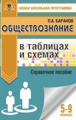 Obschestvoznanie v tablitsakh i skhemakh. Spravochnoe posobie. 5-9 klassy