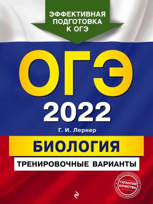 OGE-2022. Biologija. Trenirovochnye varianty