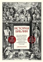 Istorija Biblii. Gde i kak pojavilis biblejskie teksty, zachem oni byli napisany i kakuju sygrali rol v mirovoj istorii i kulture