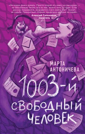 1003-j svobodnyj chelovek