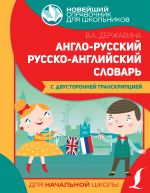 Anglo-russkij russko-anglijskij slovar dlja nachalnoj shkoly s dvustoronnej transkriptsiej