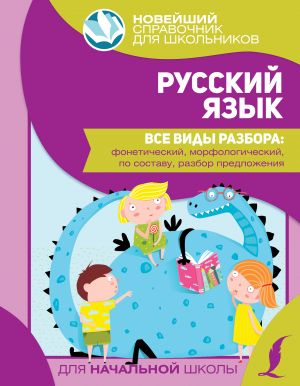 Russkij jazyk. Vse vidy razbora: foneticheskij, morfologicheskij, po sostavu, razbor predlozhenija