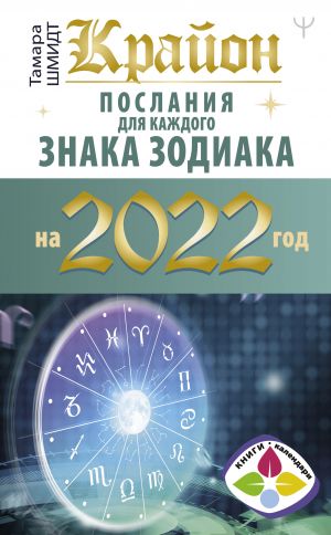 Krajon. Poslanija dlja kazhdogo znaka zodiaka na 2022 god