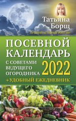 Posevnoj kalendar 2022 s sovetami veduschego ogorodnika + udobnyj ezhednevnik