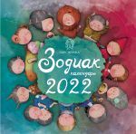 Gapchinskaja. Zodiak. Kalendar nastennyj na 2022 god (300kh300 mm)