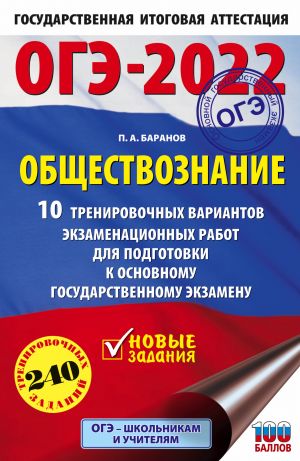 OGE-2022. Obschestvoznanie (60x90/16). 10 trenirovochnykh variantov ekzamenatsionnykh rabot dlja podgotovki k osnovnomu gosudarstvennomu ekzamenu