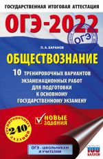 OGE-2022. Obschestvoznanie (60x90/16). 10 trenirovochnykh variantov ekzamenatsionnykh rabot dlja podgotovki k osnovnomu gosudarstvennomu ekzamenu