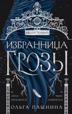 Izbrannitsa grozy (Shkola temnykh #1)