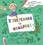 Ja uverennaja i khrabraja. Raskraska, kotoraja raskroet tvoj potentsial na vse 100%