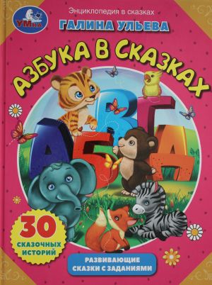 Азбука в сказках.