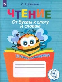 Chtenie. Ot bukvy k slogu i slovam. Tetrad-pomoschnitsa. Posobie dlja uchaschikhsja. FGOS OVZ