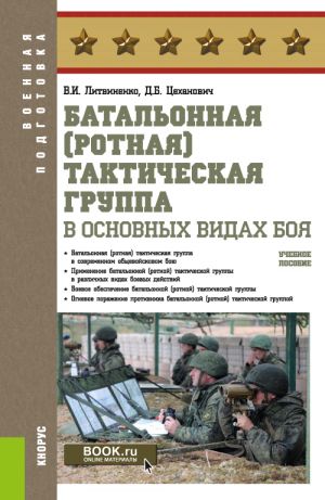 Батальонная (ротная) тактическая группа в основных видах боя. (Военная подготовка). Учебное пособие