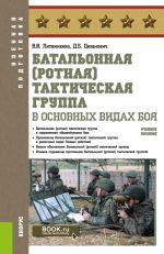 Batalonnaja (rotnaja) takticheskaja gruppa v osnovnykh vidakh boja. (Voennaja podgotovka). Uchebnoe posobie