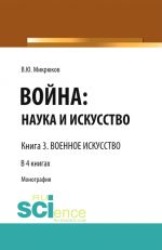 Vojna: nauka i iskusstvo. Kniga 3. Voennoe iskusstvo. Monografija.