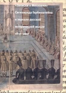 "Записки о Московии" Сигизмунда Герберштейна в зеркале русской исторической мысли. 1817-2017