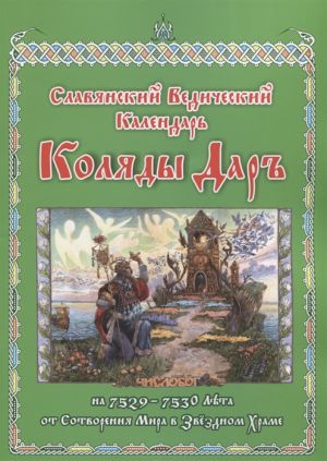 Slavjanskij Vedicheskij Kalendar. Koljady Dar na 7528–7529 leta ot sotvorenija mira v Zvezdnom khrame. Epokha Volka