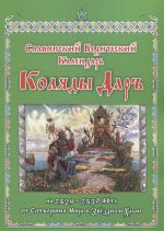 Slavjanskij Vedicheskij Kalendar. Koljady Dar na 7528–7529 leta ot sotvorenija mira v Zvezdnom khrame. Epokha Volka