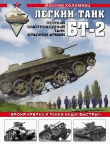 Legkij tank BT-2. Pervyj bystrokhodnyj tank Krasnoj Armii