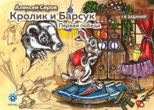 Кролик и барсук - первая победа