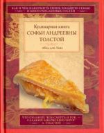 Обед для Льва. Кулинарная книга С.А. Толстой