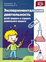 Экспериментальная деятельность детей среднего и старшего дошкольного возраста