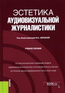 Эстетика аудиовизуальной журналистики. Учебное пособие