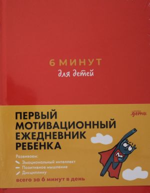 6 minut dlja detej: Pervyj motivatsionnyj ezhednevnik rebenka (krasnyj)