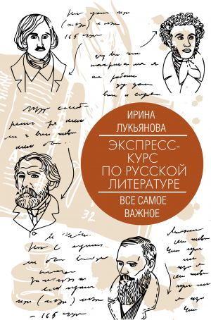 Ekspress-kurs po russkoj literature. Vse samoe vazhnoe