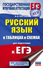 EGE. Russkij jazyk v tablitsakh i skhemakh dlja podgotovki k EGE. 10-11 klassy