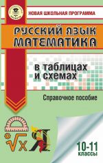 EGE. Russkij jazyk. Matematika v tablitsakh i skhemakh dlja podgotovki k EGE