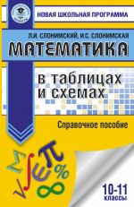 Matematika v tablitsakh i skhemakh. Spravochnoe posobie. 10-11 klassy