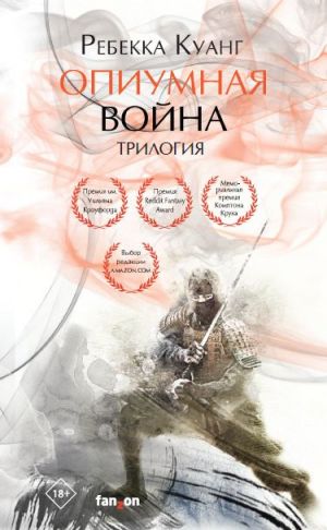 Опиумная война. Трилогия (комплект из трех книг)