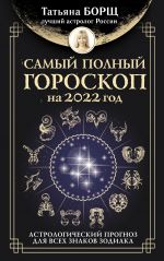 Samyj polnyj goroskop na 2022 god. Astrologicheskij prognoz dlja vsekh znakov Zodiaka