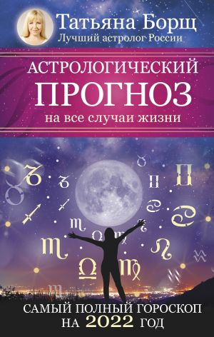 Astrologicheskij prognoz na vse sluchai zhizni. Samyj polnyj goroskop na 2022 god