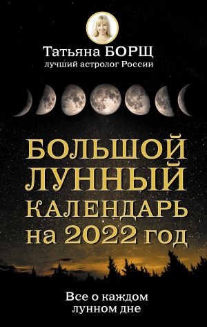 Bolshoj lunnyj kalendar na 2022 god: vse o kazhdom lunnom dne