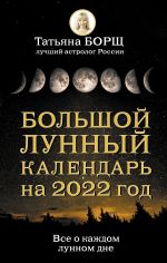 Bolshoj lunnyj kalendar na 2022 god: vse o kazhdom lunnom dne