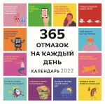 365 otmazok na kazhdyj den. Kazhdyj den novaja otmazka dlja togo, chtoby nichego ne delat. Kalendar nastennyj na 2022 god