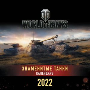 Tanki. World of Tanks. Kalendar nastennyj 2022 god (300kh300)