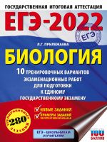 EGE-2022. Biologija (60x84/8). 10 trenirovochnykh variantov ekzamenatsionnykh rabot dlja podgotovki k edinomu gosudarstvennomu ekzamenu